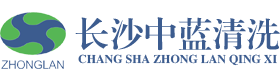長(zhǎng)沙市中藍(lán)清洗技術(shù)有限公司